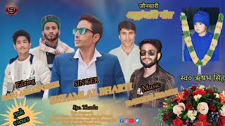 Download Lagu Death song swargiya Rishabh Singh#Shyam Lal Bharati new song 2023#श्रद्धांजलि गीत स्वर्गीय ऋषभ सिंह MP3 Download Lagu Death song swargiya Rishabh Singh#Shyam Lal Bharati new song 2023#श्रद्धांजलि गीत स्वर्गीय ऋषभ सिंह MP3