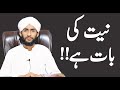 Niat ke baat ha !! || #pirzada_muhammad_ahmad_naqshbandi
