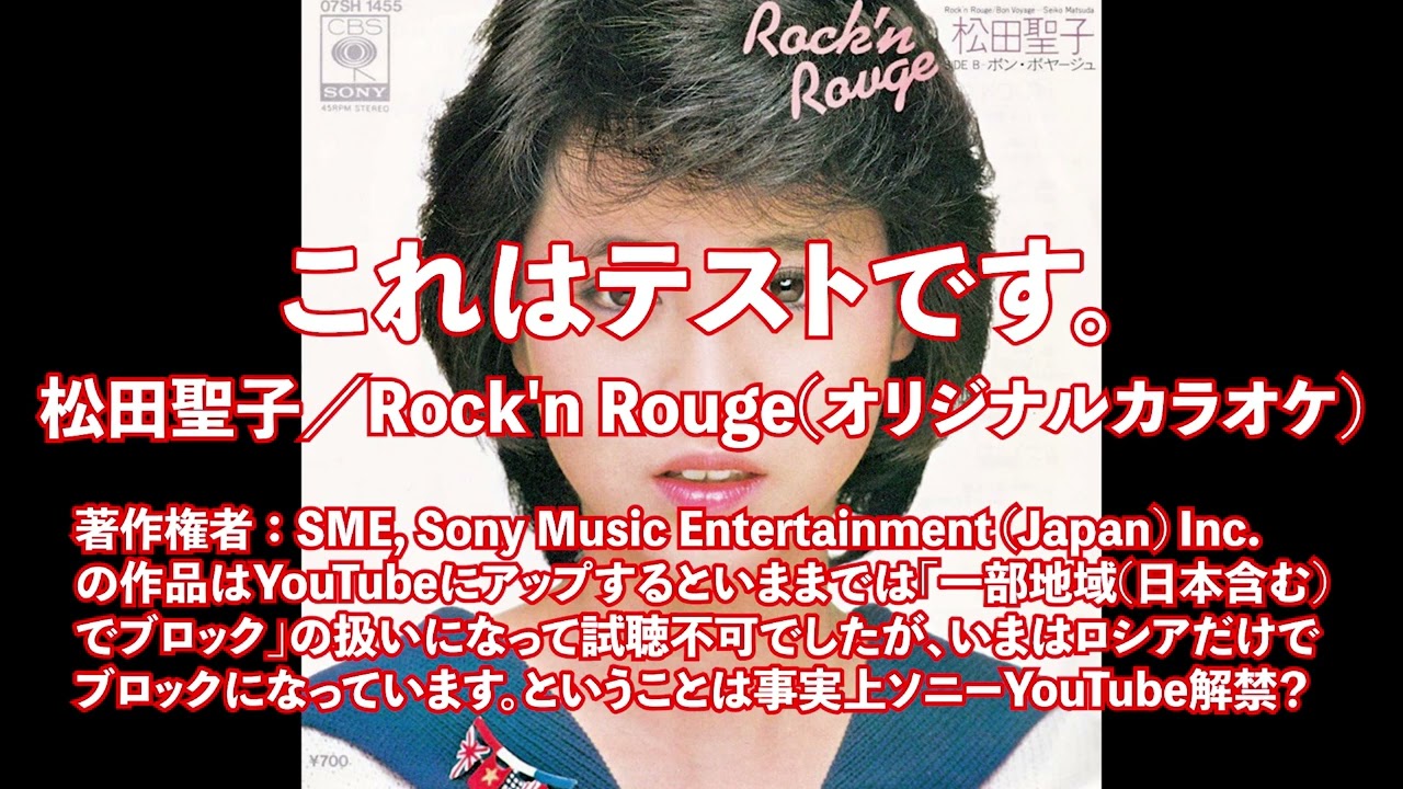 オリジナルカラオケ】Rockn Rouge ／ 松田聖子 - YouTube