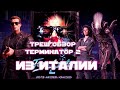 ТРЕШ ОБЗОР фильма Терминатор 2\Чужие (Terminator II, 1990)