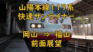 【山陽本線 前面展望】117系 快速サンライナー 岡山⇒福山