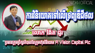 ការវិនិយោគទៅលើទ្រព្យឌីជីថល.លោក ង៉ែត ជូរ