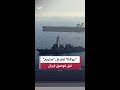 القيادة المركزية الأميركية: المدمرة "رافائيل بيرالتا" فرضت حصارًا بحريًا على ناقلة النفط إم تي ستريم