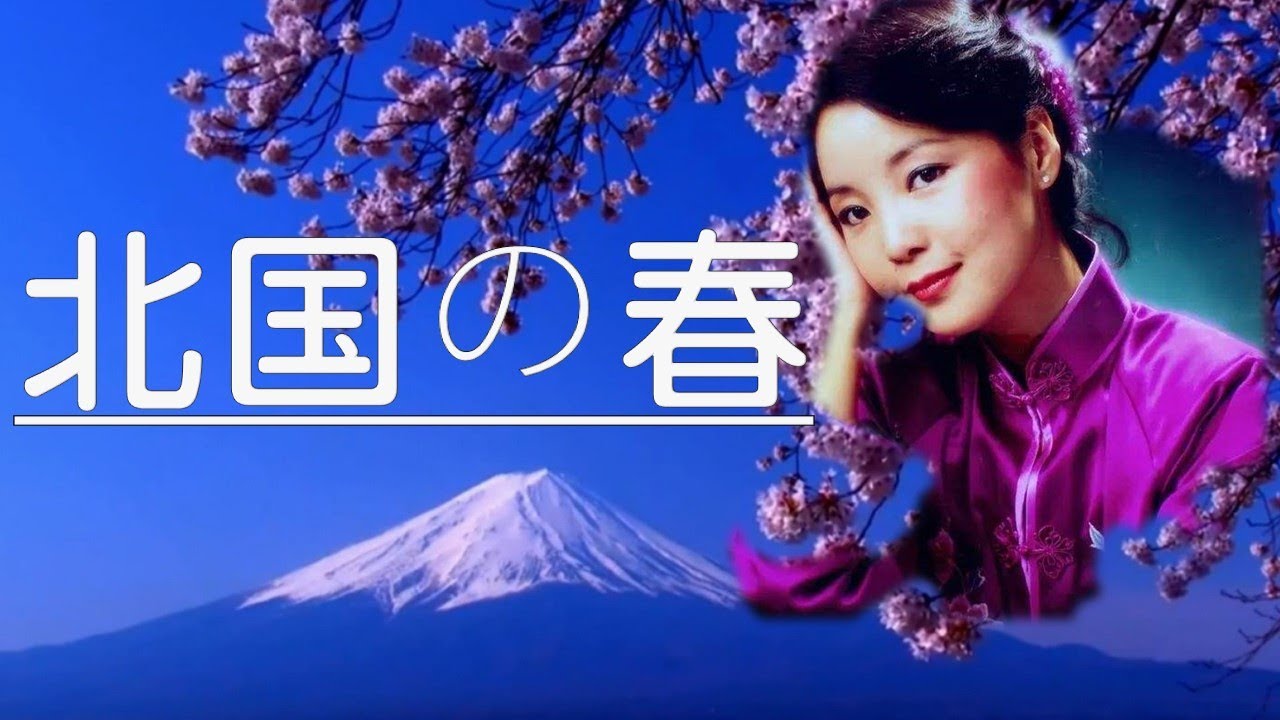 北国の春 Spring of the North---鄧麗君 Teresa Teng テレサ・テン 日文演歌(懷念經典日文歌曲) 北国の春 Spring of the North---鄧麗君 Teresa Teng テレサ・テン 日文演歌(懷念經典日文歌曲)