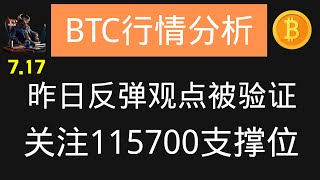 BTC行情分析 7.17号 短线上做单思路  关注115700支撑位