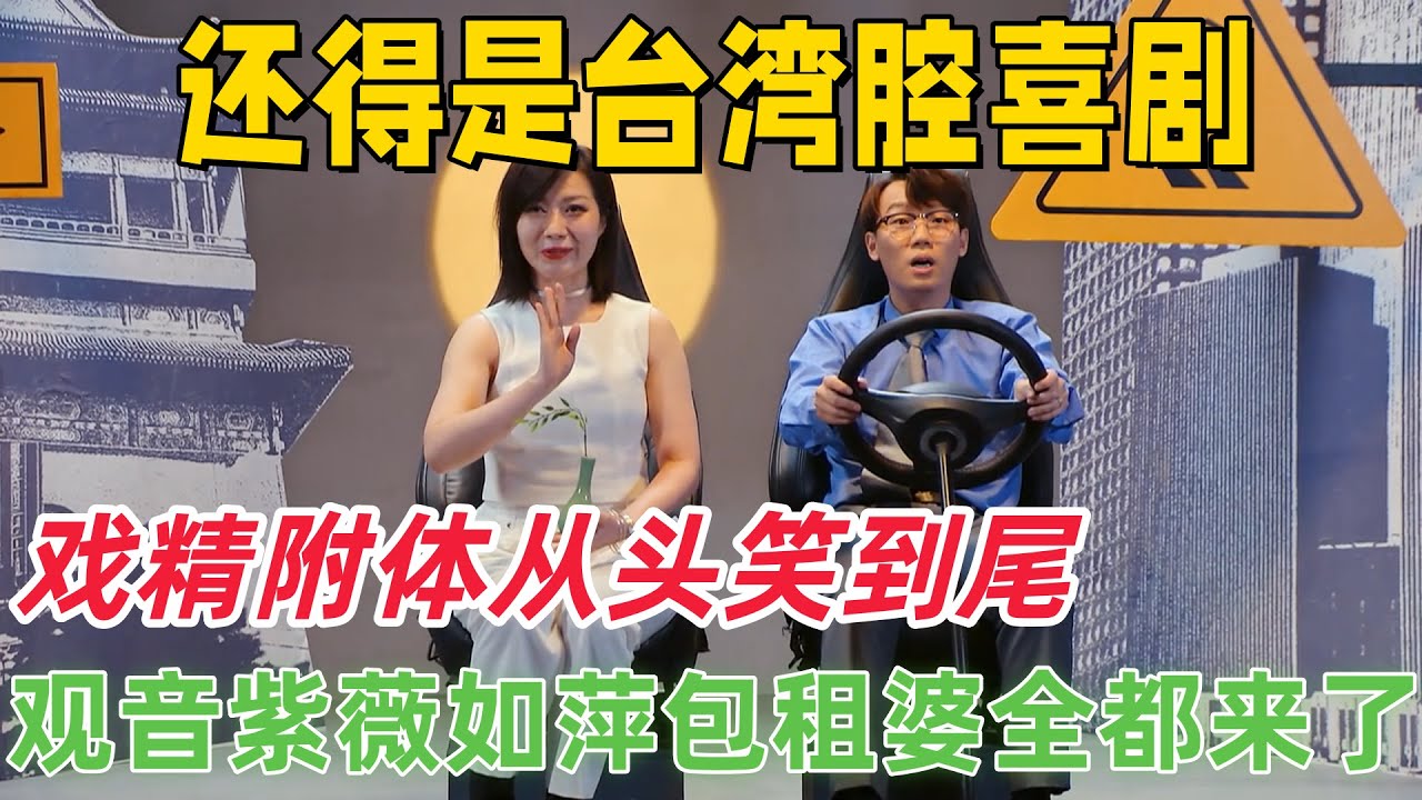 【戏精导航】台湾腔喜剧才是真神！观音紫薇如萍包租婆齐聚戏精导航，全程笑到飙泪！