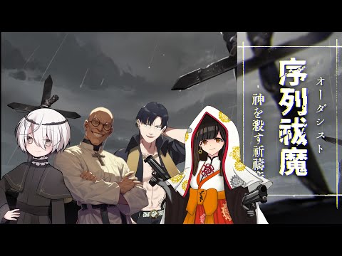 【クトゥルフ神話TRPG】＃4「序列祓魔‐神を殺す祈祷術‐」/KP秋雨時雨　PL.そらのとあ・氷山るりむ・いちたろう・絢月彩楓