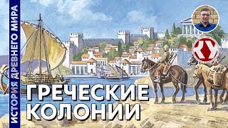 История Древнего мира. #30. Великая греческая колонизация