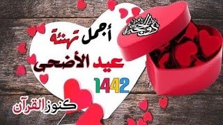 أجمل تهاني عيد الأضحى المبارك 2021 /١٤٤٢ EID MUBARAK