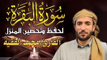 سورة البقرة بصوت القارئ الشيخ محمد الفقيه