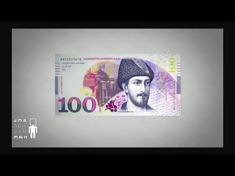 განახლებული ლარი - როგორ მოგწონთ ქართული ვალუტის ახალი დიზაინი?