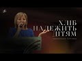 ХЛІБ НАЛЕЖИТЬ ДІТЯМ | Череватенко Світлана | &quot;Блага Вість&quot; Черкаси | 11.06.2023