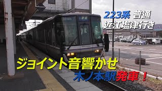 223系普通近江塩津行き ジョイント音響かせ北陸本線木ノ本駅発車