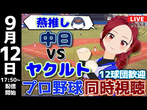【 ヤクルト 応援 実況 同時視聴 】2024/9/12 #中日ドラゴンズ 対 #東京ヤクルトスワローズ  #妖美辰虎【 Vtuber  #プロ野球ライブ 中日 】