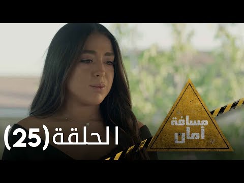 مسلسل مسافة أمان الحلقة الخامسة والعشرون