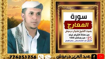 #سورة_المعارج بصوت الشيخ نشوان درموش 1446