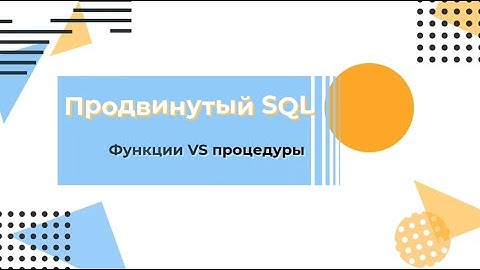 SQL. Функции vs процедуры