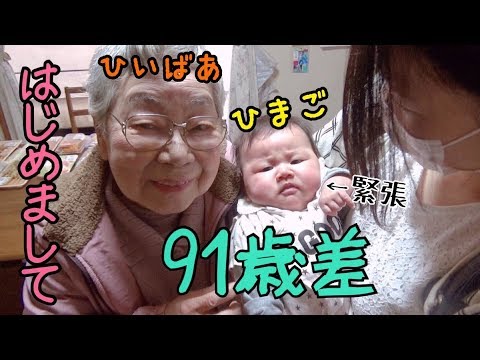 91歳差 初めまして そしはです ひいばあちゃん いつまでも元気でいてね Youtube