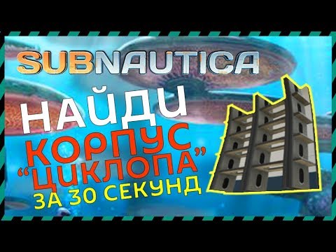 Subnautica ГДЕ НАЙТИ КОРПУС ЦИКЛОПА