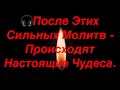 🎧 После Этих Сильных Молитв - Происходят Настоящие Чудеса.