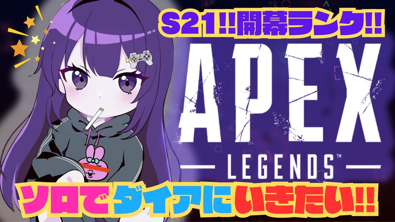 【S21開幕ランク】ソロダイア目指すぞ！ #apex #開幕ランク #ゲーム実況