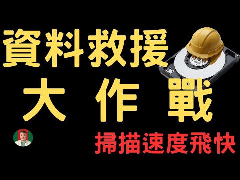 [古奇哥] SD卡 | 硬碟 | 就算格式化也可救回來 | 資料救援掃描速度飛快 | 8分鐘掃描完成 64G SD 卡 | 免費掃描