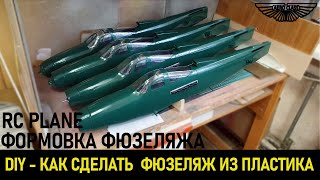 Как сделать фюзеляж из бутылки для RC модели | How to make a fuselage from a bottle for RC model