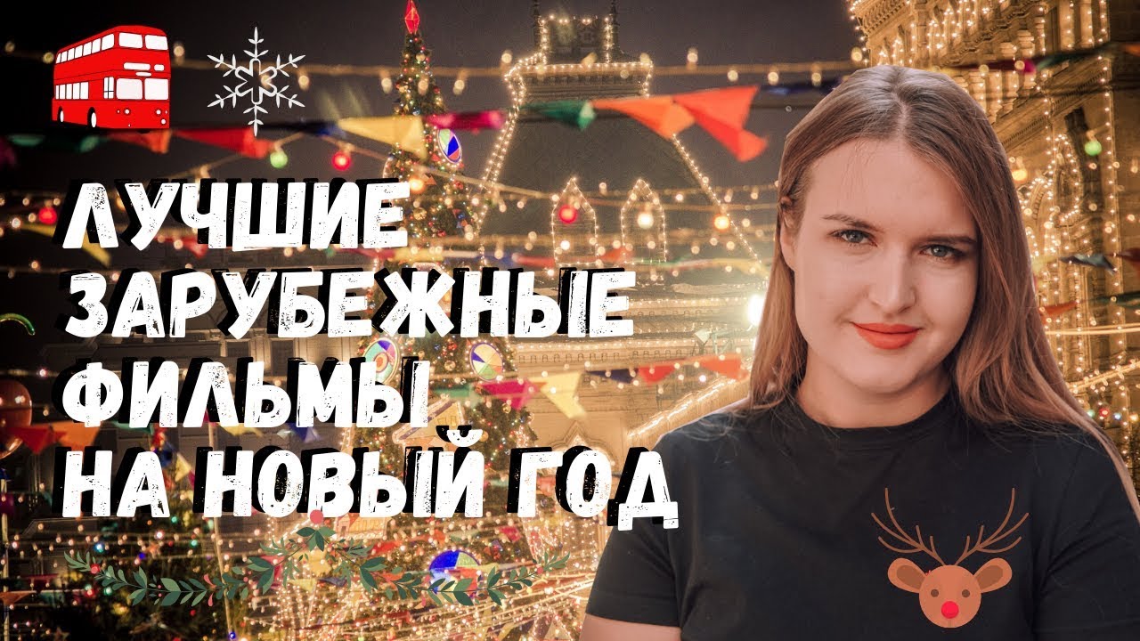 Новогодние Фильмы Зарубежные Новогодние Фильмы Зарубежные