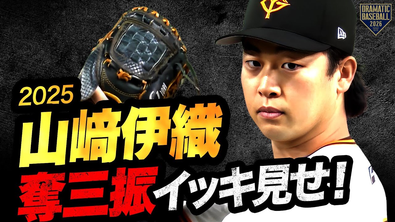 読売ジャイアンツ山﨑伊織選手が初登場！新グラブ納品とこだわり - YouTube