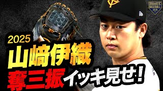 【初の開幕投手へ】'山﨑伊織' 奪三振イッキ見せ!【2025】