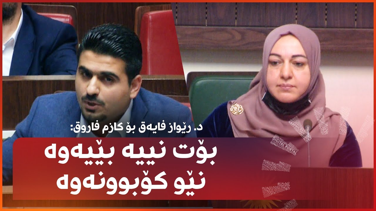 سەرۆکی پەرلەمانی کوردستان لەبارەی تێگرتنی پێڵاوەکان وەڵامی کازم فاروق دەداتەوە