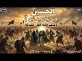 القصة الكامله للحسين بن علي كيف بدأت الفتنه وكيف خانوه أهل الكوفه تاريخ ووثائقي هادئ 