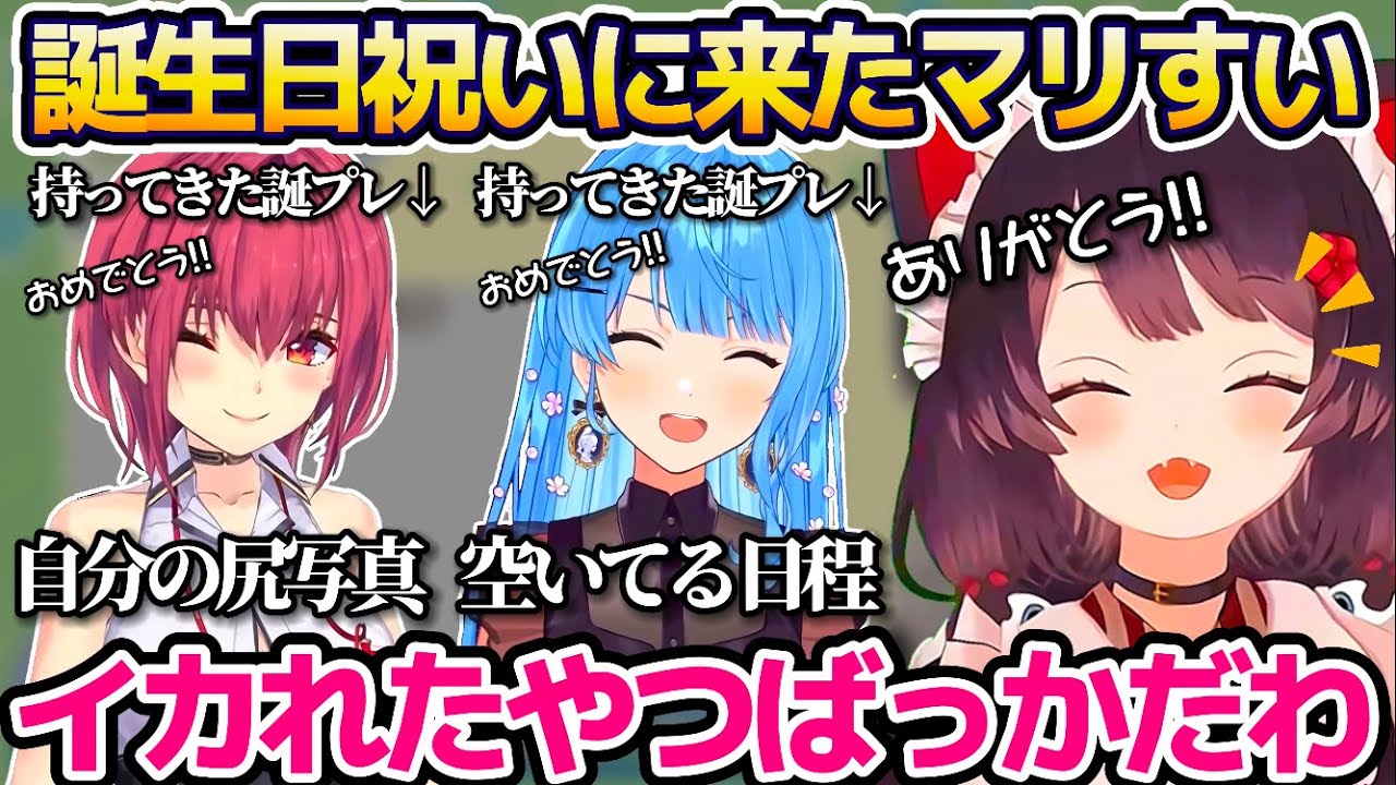 とこちゃんの誕生日に"自分の尻写真&空いてる日程"をプレゼントした結果、イカれたやつばっかと総評されてしまうマリすいw【ホロライブ切り抜き/にじさんじ切り抜き/戌亥とこ/星街すいせい/宝鐘マリン】