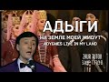 Adyghs live in my land | Заур Тутов - Адыги на земле моей живут (Circassian Song)