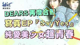 DEARS (Dewi & 小安) 陳樂融‧銀河面對面