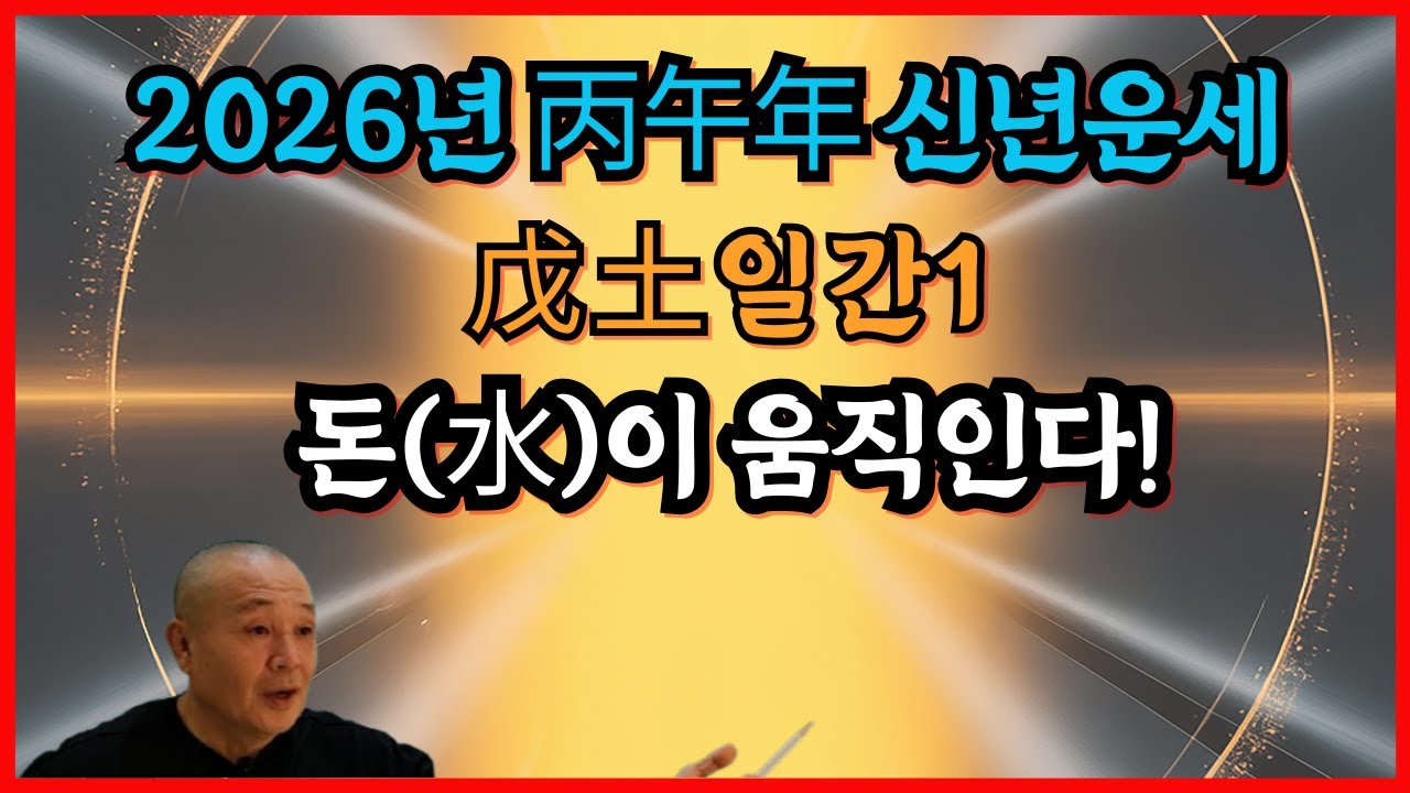 2026년 丙午年 신년운세 戊土일간1 돈(水)이 움직인다!