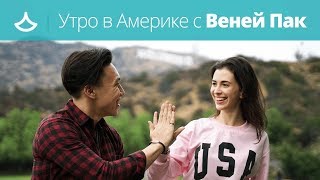 В гостях Веня Пак :) Говорим об Америке и английском языке