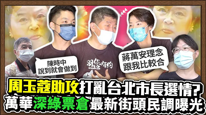 周玉蔻助攻打乱台北市长选情？　万华「深绿票仓」最新街头民调曝光 @ChinaTimes - 天天要闻