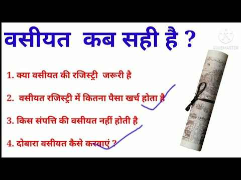 वीडियो: वसीयत द्वारा विरासत को पंजीकृत करने के लिए किन दस्तावेजों की आवश्यकता होती है