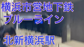 横浜市営地下鉄ブルーライン３０００Ｓ形３５５１編成三菱ＩＧＢＴ－ＶＶＶＦ更新車普通新羽行き北新横浜駅到着