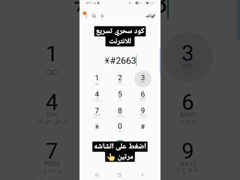 كود سحري تسريع الانترنت