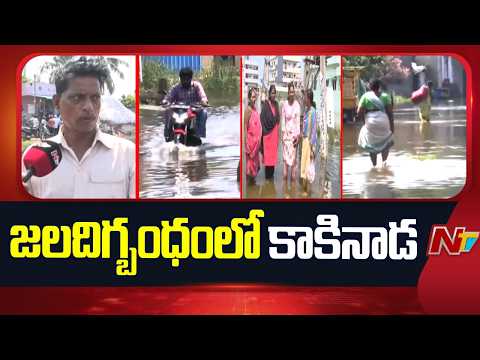 Kakinada Floods : కాకినాడను ముంచెత్తిన వరదలు.. అక్రమ నిర్మాణాలే కారణమా? | NTV Telugu