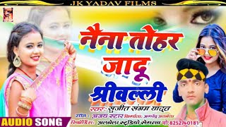 नैना तोहर जादू श्रीवल्ली // Naina tohar jadu shreewalli // Sujeet Sangam Yadav // Jk Yadav Films