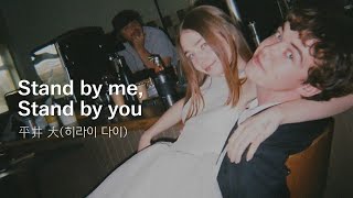 Video thumbnail of "75억분의 1이라는 기적🖤, 平井 大(히라이다이) - Stand by me, Stand by you [가사/발음/번역/lyrics]"