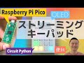 Raspberry Pi Pico で作るストリーミングパッド(OBSライブ配信画面を切り替えるアレ)
