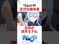 【転スラ】リムルの継承者の正体が意外すぎた #アニメ #転スラ