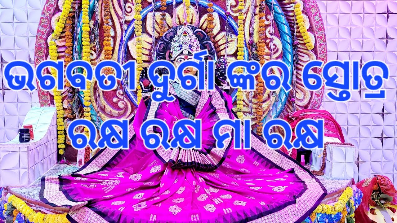 ଜୟ ମା ଦୁର୍ଗା ଙ୍କର ସ୍ତୋତ୍ର🙏 ମାଂ ରକ୍ଷ ମାଂ ରକ୍ଷ ଶୈଳରାଜ ନନ୍ଦିନୀ 🙏🙏🙏my no 6371227876🙏