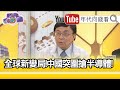 精彩片段》吳金榮:.全球半導體前15大無中國公司..【年代向錢看】20201125