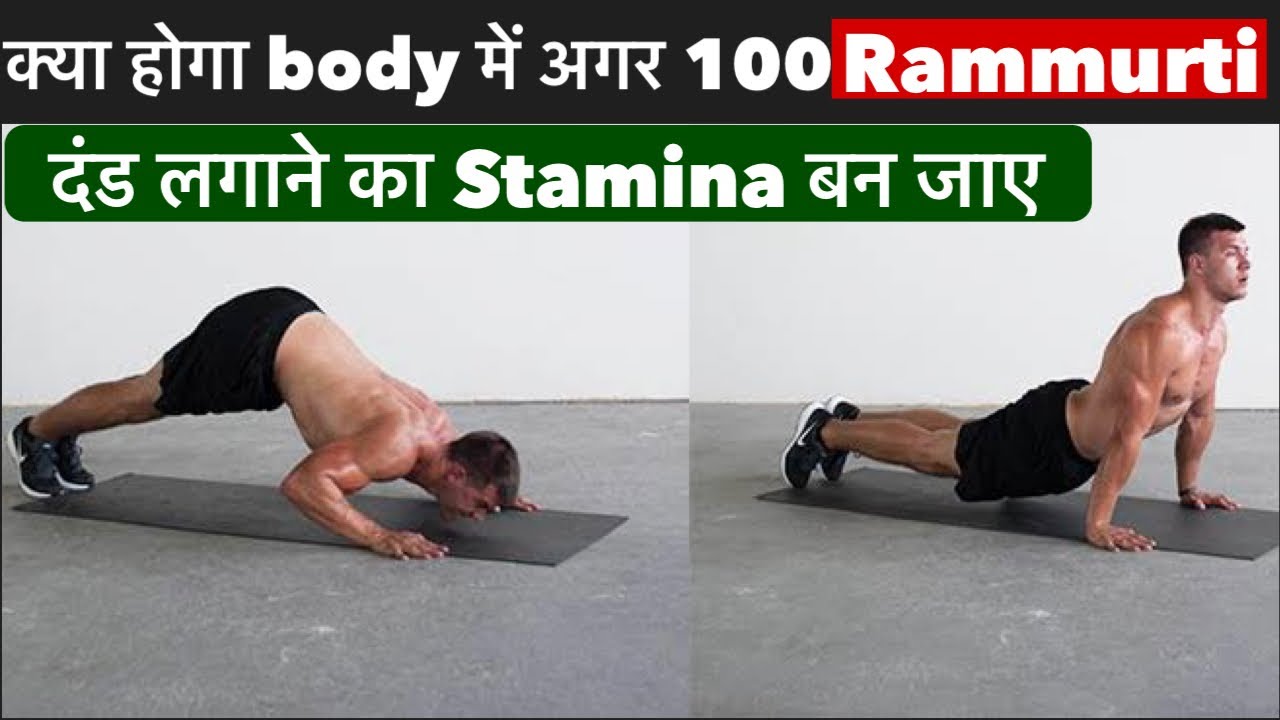 क्या होगा अगर 100 rammurti dand का stamina बन जाए।Kush fitness
