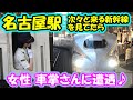 【新幹線】名古屋駅 暑い中、女性車掌さんも頑張っています！ N700a N700A N700S 東海道新幹線 the Shinkansen